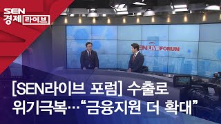 [SEN라이브 포럼] 수출로 위기극복…“금융지원 더 확대”