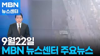 9월 22일 뉴스센터 주요뉴스 [MBN 뉴스센터]