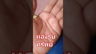 เเอ่งรับทรัพย์##ลายมือเศรษฐี #ลายมือคนรวยแอ่งรับทรัพย์ #ดวงลายมือ #เปิดค่าการมองเห็น #ความเชื่อ