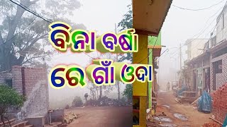 ଚାରିଆଡେ ଆଜି ଖାଲି କୁହୁଡି