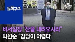 비서실장 “산을 내려오시라”…박원순 “감당이 어렵다” | 김진의 돌직구 쇼 527 회