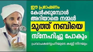 ഈ പ്രഭാഷണം കേൾക്കുമ്പോൾ അറിയാതെ നമ്മൾ മുത്ത് നബിയെ സ്നേഹിച്ചു പോകും Musthafa Ashrafi Kakkupadi