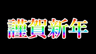 【謹賀新年】去年の振り返りとか！雑談！