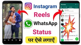 Instagram Reels Video Ko WhatsApp Status Kaise Lagaye | How To Share Real Video On WhatsApp Status