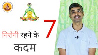 निरोगी रहने के 7 कदम - महत्वपूर्ण वीडियो - SSYK