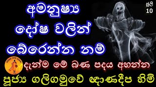 අමනුෂ්‍ය දෝෂ වලින් බේරෙන්න නම් මේ බණ පදය දැන්ම අහන්න | @wassanadarmadeshana9842