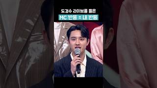 경수 라이브 들은 MC 반응ㅋㅋㅋ