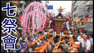 29年  所沢祭り「 七祭會 」神輿渡御  七祭會流渡御です　迫力動画。