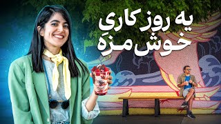 ولاگ یک روز کاری ما