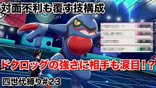 【四世代縛り】ドクロッグ！不利対面なんて気にせず殴れ！！【ポケモン剣盾】