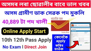 Assam Post Office Recruitment 2023//How to Apply Gramin Dak Sevak//40,889 Post//Indian Postal