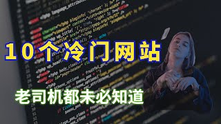 10个老司机都未必知道的 冷门网站【全是干货，建议收藏】简体中文字幕cc