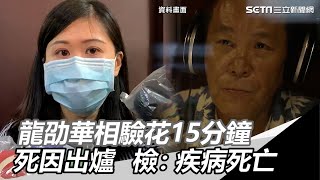 龍劭華相驗花15分鐘　死因結果出爐　檢：疾病死亡｜娛樂星世界