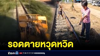 รถไฟชนรถต๊อก 3 จนท.รอดตายหวุดหวิด l ข่าวเช้าเวิร์คพอยท์ l 1 ธ.ค.67