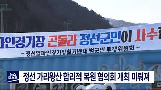 [단신] 가리왕산 합리적 복원 협의회 미뤄져 210312