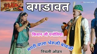 Bagdawatvat Katha  | किशन जी पनोतिया  || बगड़ावत ||   भेरुजी || Live @Shr jimewarchannel bagadawat