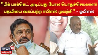 O Panneerselvam | பிக் பாக்கெட் அடிப்பது போல பொதுச்செயலாளர் பதவியை கைப்பற்ற ஈபிஎஸ் முயற்சி - ஓபிஎஸ்