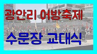 (190428) 광안리 어방축제 중 수문장 교대식