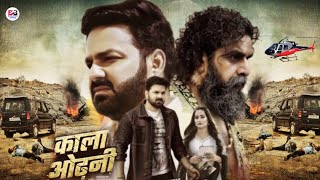 Kala Odhani | काला ओढ़नी | New Full Video Song 2025 | Pawan Singh | Shilpi Raj | Release Date