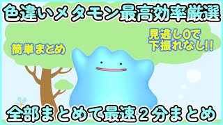 最速色違いメタモン最高効率厳選２分まとめ 見落とし０で下振れなし!!#ポケモンsv #最高効率 #色違い #イーブイ ＃大量発生なし