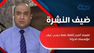 الشريفي: الفساد أصبح ثقافة عامة بسبب غياب مؤسسات الدولة