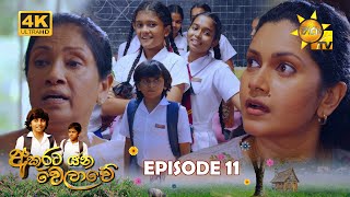 Akurata Yana Welawe - අකුරට යන වෙලාවේ | Episode 11 | 2023-03-17 | Hiru TV