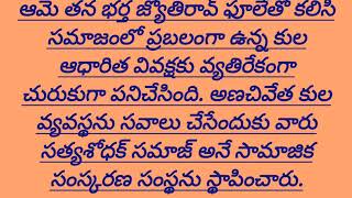 భారతదేశపు మొట్టమొదటి మహిళా ఉపాధ్యాయురాలు. సావిత్రిబాయి పూలే