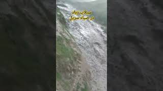 سرازیر شدن سیلاب ها در صیاد #سرپل تلفات سنگین جانی و مالی بجا گذاشت یک طفل جان باخت