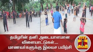 தமிழரின் தனி அடையாளமான விளையாட்டுகள்...மாணவர்களுக்கு இலவச பயிற்சி