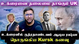 உக்ரைனில் ருத்ரதாண்டவம் ஆடிய ரஷ்யா..நொறுங்கிய KURSK கனவு..உக்ரைனுக்கு தலைமை தாங்கும் UK | Senthil