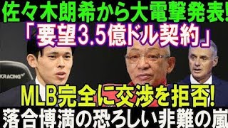 【衝撃速報】佐々木朗希が衝撃発表！「3.5億ドル契約要望」MLB完全拒否、落合博満が怒涛の批判!