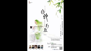 「遊湖借傘」西湖三月，花樹迎風，草香氤氳。煙雨濛濛，更添嫵媚，遊人痴醉。昔世呂伯，今生許宣，斷橋偶遇。借傘雇舟，護送周全。眾裡尋他..........