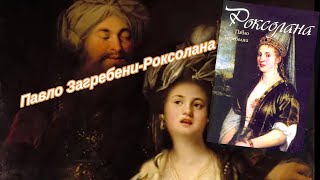 Павло Загребелни - Роксолана 5 част Аудио Книга