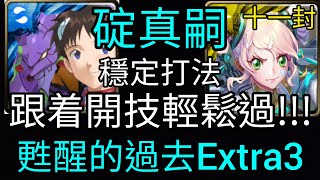 【神魔之塔】碇真嗣👉🏻穩定配置 十一封主線 跟着開技輕鬆過 輕鬆通關十一封!!!【甦醒的過去Extra3】【十一封印】【Ham Gor實況】