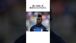 バロテッリに関する雑学 #サッカー #うぺまろ #バロテッリ #サッカー雑学