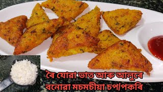 ৰৈ যোৱা ভাত আৰু আলুৰে বনোৱা মচমচীয়া চপ/পকৰি/ New leftover rice and potato snack / Randhoni Xaal