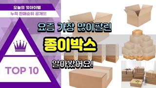 종이박스 추천 판매순위 Top10 || 가격 평점 후기 비교