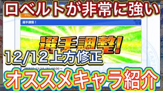 たたかえドリームチーム第1,194話　12/12選手調整で使えそうなキャラ紹介。