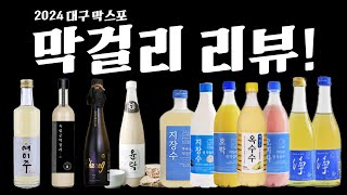 전통주 막걸리 리뷰 with 2024 대구 막스포