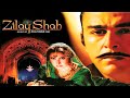 ZILL E SHAH - Shaan, Saima, Noor, Mustafa Qureshi, Shafqat Cheema - Blockbuster Pakistani Movie