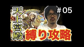 【パズドラ】異聖の天上宮殿を縛りプレイで攻略#02【四階・五階】