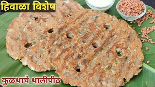 चमचमीत आणि खमंग कुळथाच थालीपीठ l HorseGram thalipeeth l हिवाळा विशेष l