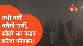 UP Weather Update: फरवरी के साथ आएगा घना कोहरा, इन जिलों को नहीं मिलेगी राहत!