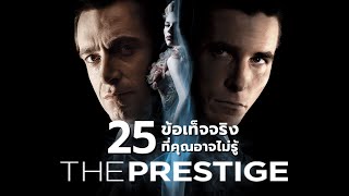 25 สิ่งที่คุณอาจไม่เคยรู้มาก่อนใน The Prestige (2006)