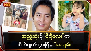 အညံ့ဆုံးမို့ “မိုဂျီလေး” ကစိတ်ပျက်သွားပြီ … “ရေချမ်း“