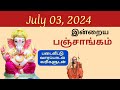 Tamil Panchangam | July 03, 2024 | Today Panchangam - இன்றைய பஞ்சாங்கம்