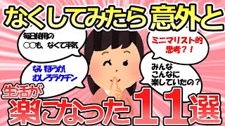 【有益スレ】これはビックリ。ミニマリスト的思考？！なくしたら生活が楽になったモノ11選【ガルちゃんまとめ】