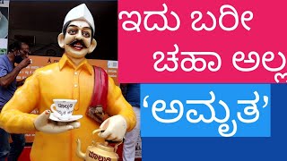 ಮಾಲ್ಗುಡಿ ಅಮೃತ ಚಹಾದೊಂದಿಗೆ ದಿನ ಪ್ರಾರಂಭಿಸಿ...ಉಲ್ಲಾಸದಿಂದಿರಿ ..ಆರೋಗ್ಯದಿಂದಿರಿ...Malgudi Amrutha Chaha