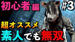 【DBD】【解説】#3 初心者キラー必見！素人でも無双できるピッグの最強オススメ構成など教えます！！「ピッグ」【アオネジ】