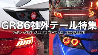 新型 GR86 & BRZ の社外テール特集！【SARD AVEST ヴァレンティ 78ワークス クリスタルアイ】